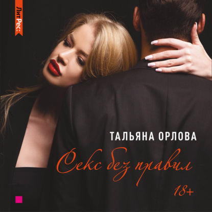 Секс без правил — Тальяна Орлова