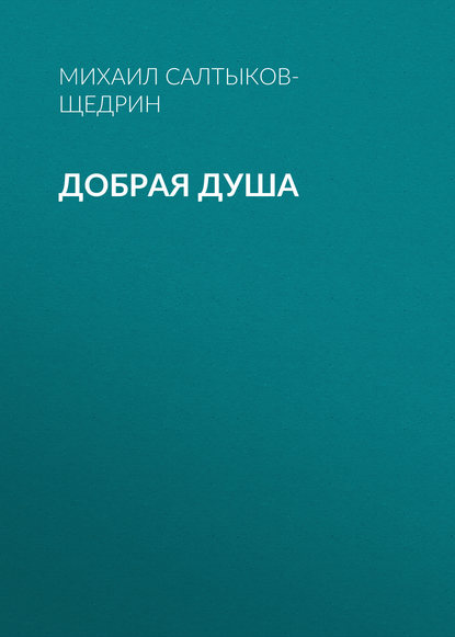 Добрая душа — Михаил Салтыков-Щедрин