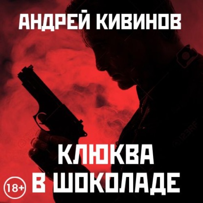 Клюква в шоколаде (сборник) — Андрей Кивинов