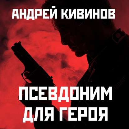 Псевдоним для героя — Андрей Кивинов