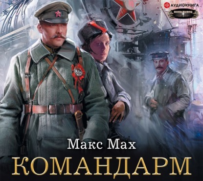 Командарм — Макс Мах