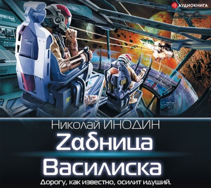 Zαδница Василиска — Николай Инодин