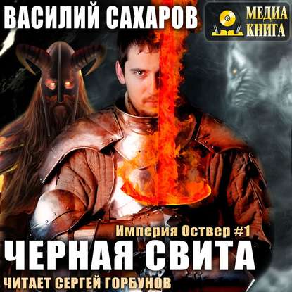 Черная свита — Василий Сахаров