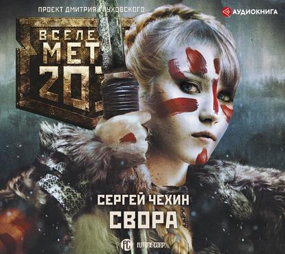 Метро 2033: Свора — Сергей Чехин