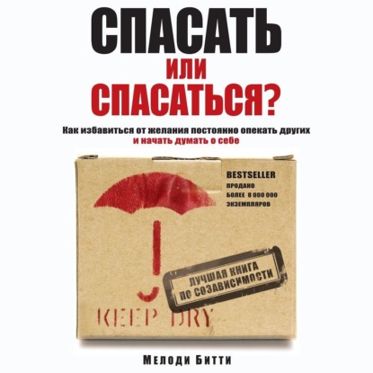 Спасать или спасаться? Как избавитьcя от желания постоянно опекать других и начать думать о себе — Мелоди Битти