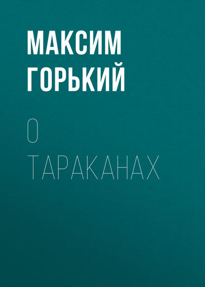 О тараканах — Максим Горький