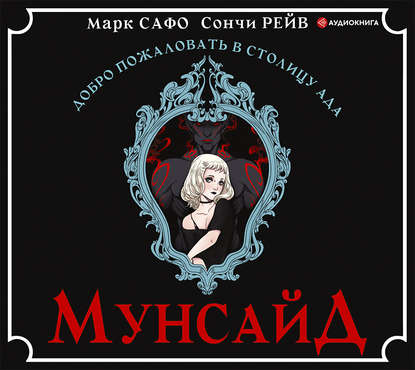 Мунсайд — Марк Сафо