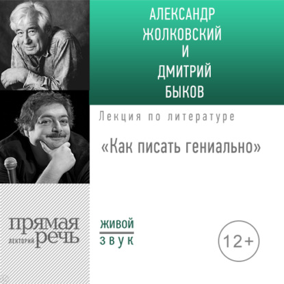 «Как писать гениально» Public talk — Дмитрий Быков