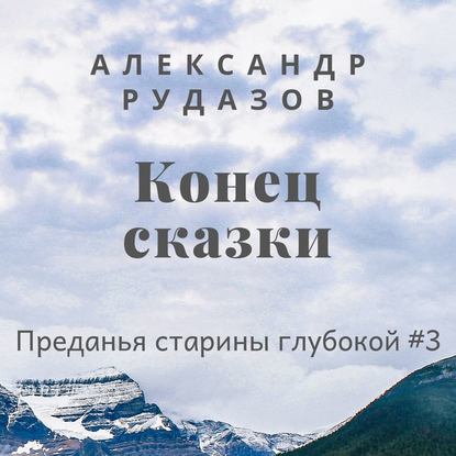 Конец сказки — Александр Рудазов