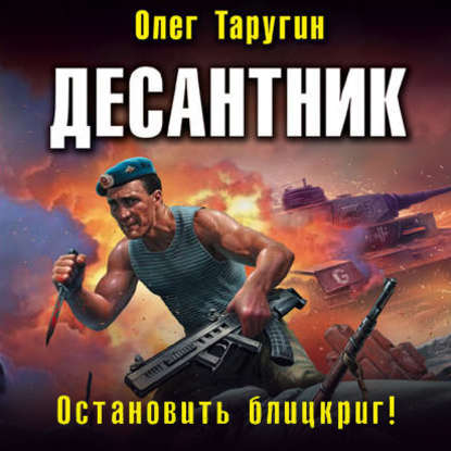 Десантник. Остановить блицкриг! — Олег Таругин