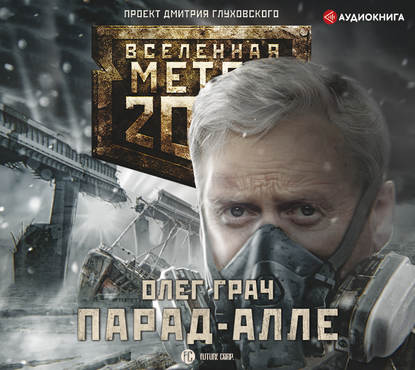 Метро 2033: Парад-алле — Олег Грач