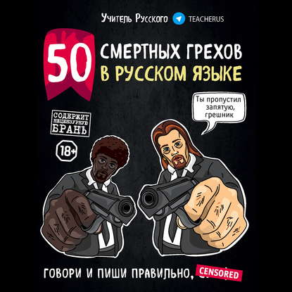 50 смертных грехов в русском языке. Говори и пиши правильно — Учитель Русского