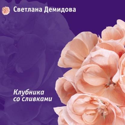 Клубника со сливками — Светлана Демидова