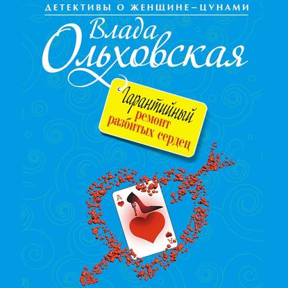 Гарантийный ремонт разбитых сердец — Влада Ольховская