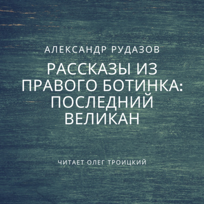 Последний великан — Александр Рудазов