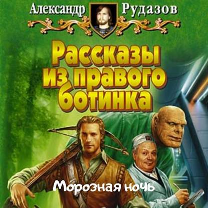 Морозная ночь — Александр Рудазов