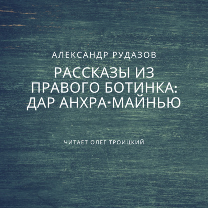 Дар Анхра-Майнью — Александр Рудазов