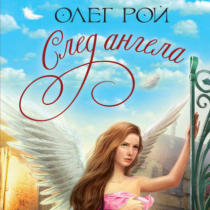 След ангела — Олег Рой