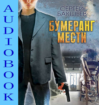 Бумеранг мести — Сергей Бакшеев