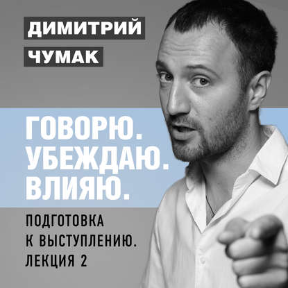 Подготовка к выступлению: лекция 2. Аудиокурс Димитрия Чумака — Димитрий Чумак