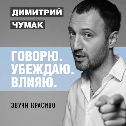 Звучи красиво. Аудиокурс Димитрия Чумака — Димитрий Чумак