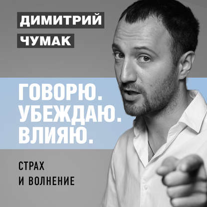 Страх и волнение: как бояться, чтобы не бояться. Аудиокурс Димитрия Чумака — Димитрий Чумак