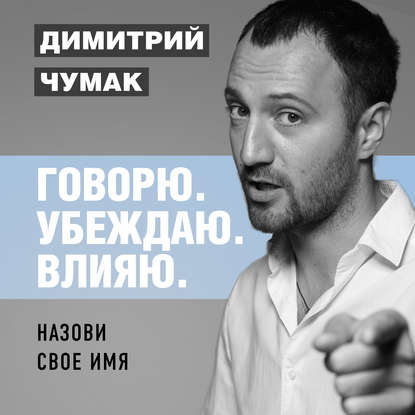 Назови свое имя. Аудиокурс Димитрия Чумака — Димитрий Чумак