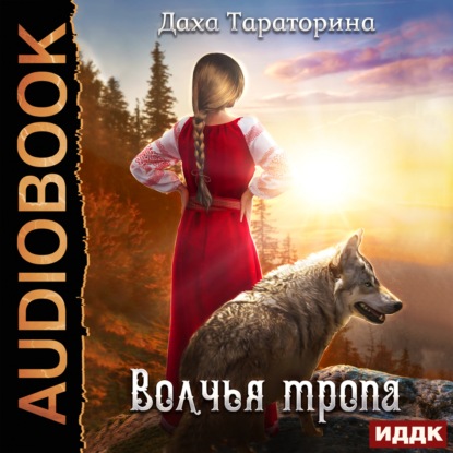 Волчья тропа — Даха Тараторина