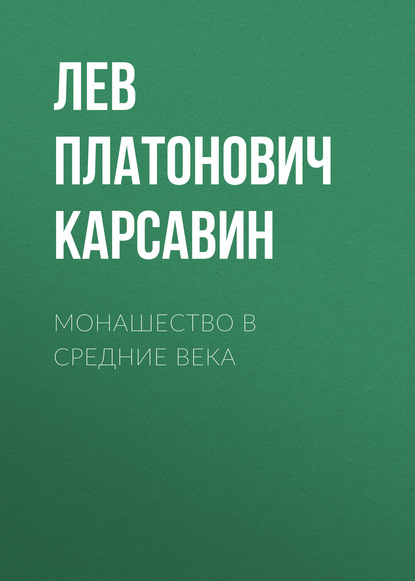 Монашество в средние века — Лев Платонович Карсавин