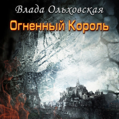 Огненный король — Влада Ольховская