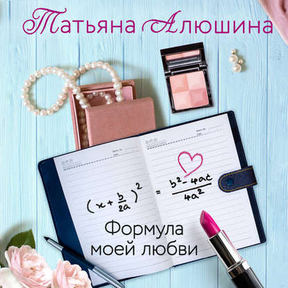 Формула моей любви — Татьяна Алюшина