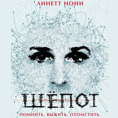 Шепот — Линетт Нони