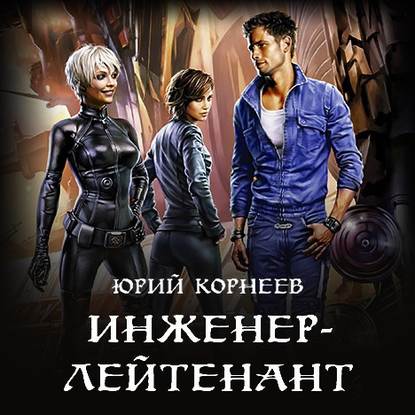 Инженер-лейтенант — Юрий Корнеев