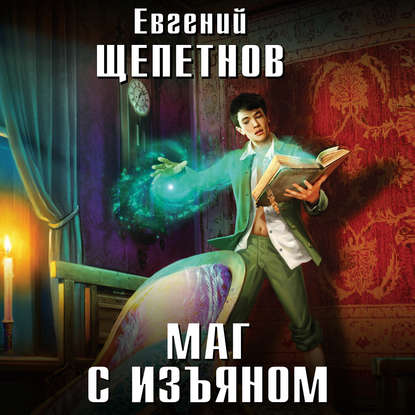 Маг с изъяном — Евгений Щепетнов