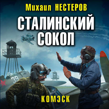 Сталинский сокол. Комэск — Михаил Нестеров