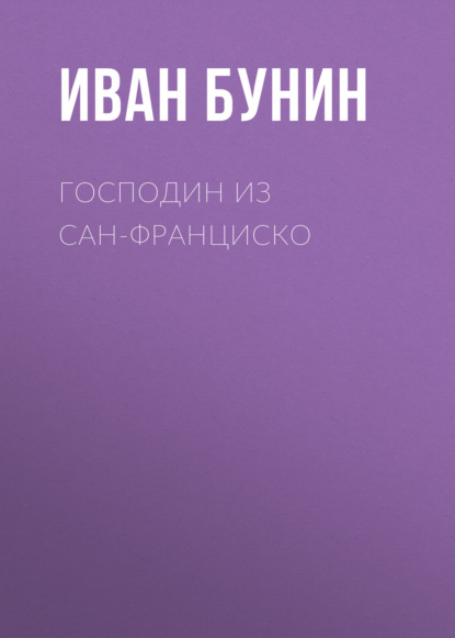 Господин из Сан-Франциско — Иван Бунин