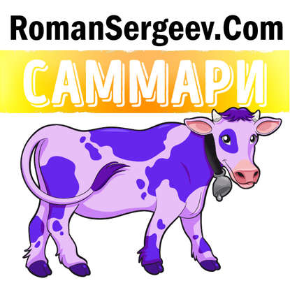 Саммари на книгу «Фиолетовая корова. Сделай свой бизнес выдающимся!». Сет Годин — Роман Сергеев