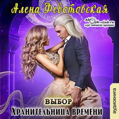 Хранительница времени. Выбор — Алена Федотовская