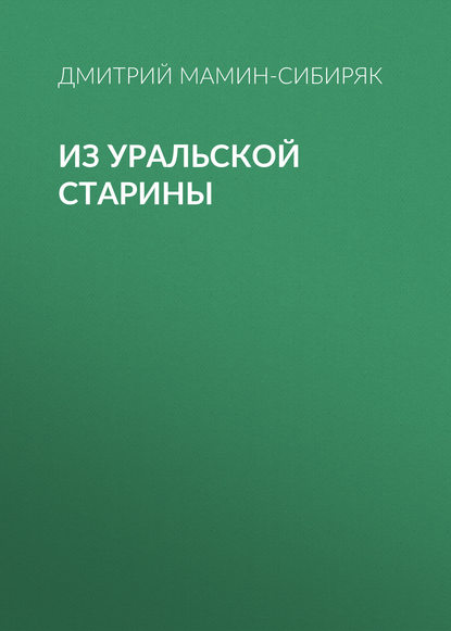 Из уральской старины — Дмитрий Мамин-Сибиряк