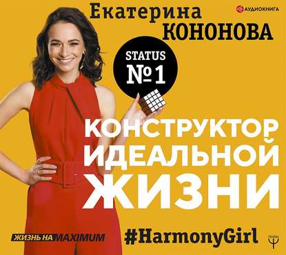 Конструктор идеальной жизни. #HarmonyGirl — Екатерина Кононова