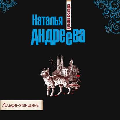 Альфа-женщина — Наталья Андреева