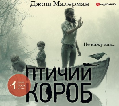 Птичий короб — Джош Малерман