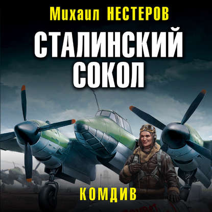 Сталинский сокол. Комдив — Михаил Нестеров