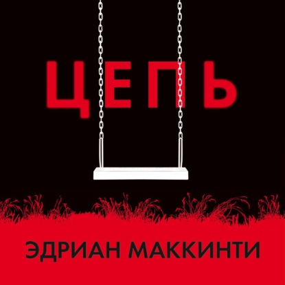 Цепь — Эдриан Маккинти