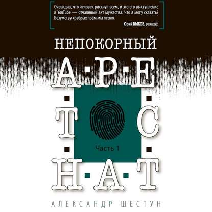 Непокорный арестант. Часть 1 — Александр Вячеславович Шестун