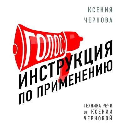 Голос: Инструкция по применению — Ксения Чернова
