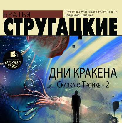 Дни Кракена. Сказка о Тройке-2 — Аркадий и Борис Стругацкие