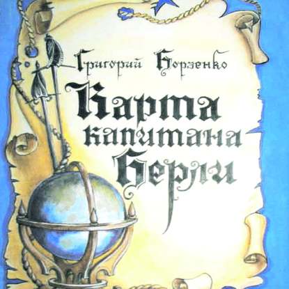 Карта капитана Берли — Григорий Борзенко