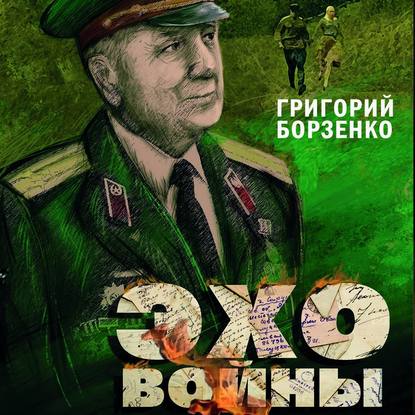 Эхо войны — Григорий Борзенко