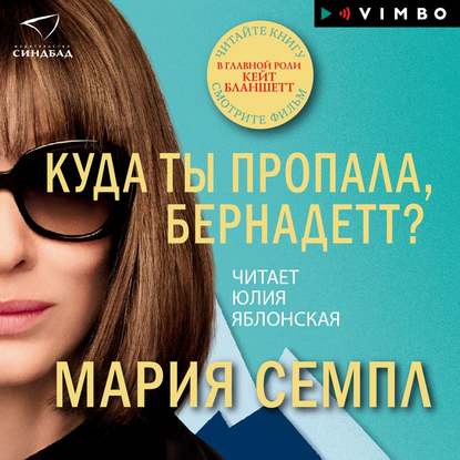 Куда ты пропала, Бернадетт? — Мария Семпл